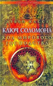 Ключ Соломона. Код мирового господства - Кассе Этьен