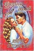 Дорога домой - Джоансен Айрис