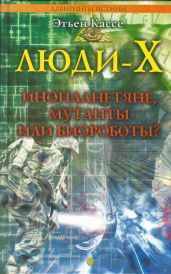 Люди-Х - Кассе Этьен