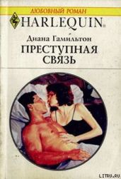 Преступная связь - Гамильтон Диана
