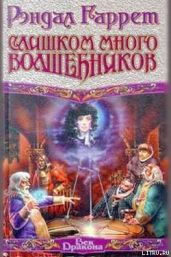 Сила воображения - Гаррет Рэндал