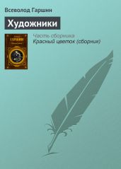 Художники - Гаршин Всеволод Михайлович