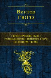 Отверженные (Трилогия)
