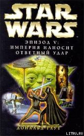 Империя наносит ответный удар - Глут Дональд