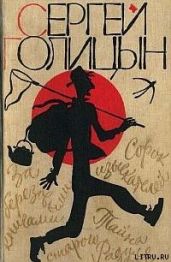 Сорок изыскателей - Голицын Сергей Михайлович