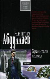 Хранители холода - Абдуллаев Чингиз Акифович