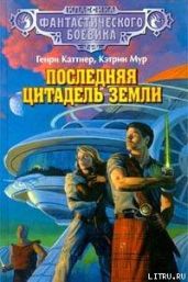 Последняя цитадель Земли - Каттнер Генри, Мур Кэтрин Люсиль