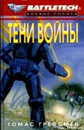 Тени войны - Грессман Томас