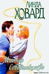 Мистер Совершенство - Ховард Линда