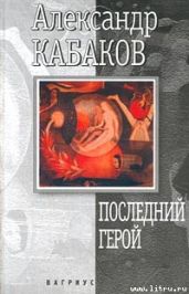 Последний герой - Кабаков Александр Абрамович