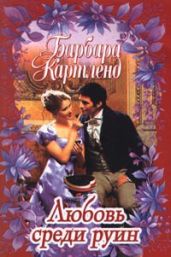 Любовь среди руин - Картленд Барбара
