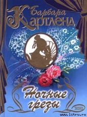 Ночные грезы - Картленд Барбара