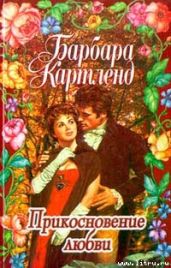 Прикосновение любви - Картленд Барбара