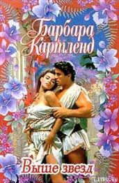 Выше звезд - Картленд Барбара