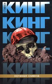 Ночная смена - Кинг Стивен