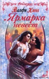 Ярмарка невест - Кинг Валери