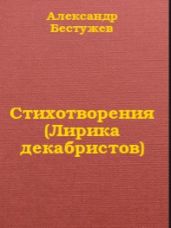Стихотворения (Лирика декабристов) - Кюхельбекер Вильгельм Карлович ""