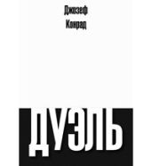 Дуэль - Конрад Джозеф