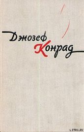 Тайфун - Конрад Джозеф