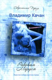 Роковая Маруся - Качан Владимир Андреевич