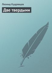Две твердыни, или Кое-какие мысли по поводу вселенского хая вокруг противостояния - библиотека КМ против библиотеки Мошкова - Кудрявцев Леонид Викторович