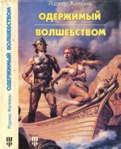 Одержимый волшебством. Черный Трон - Желязны Роджер Джозеф, Саберхаген Фред