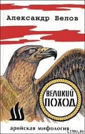 Великий поход - Белов Александр Константинович
