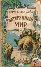 Отравленный пояс (с иллюстрациями) - Дойл Артур Конан