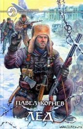 Лед - Корнев Павел Николаевич