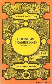 Наемники - Коршунов Евгений Анатольевич