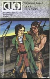 На суше и на море - Купер Джеймс Фенимор