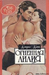 Огненная лилия