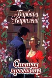 Спящая красавица - Картленд Барбара