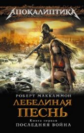 Лебединая песнь. Последняя война - МакКаммон Роберт Рик