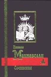 Сочинения - Макиавелли Никколо