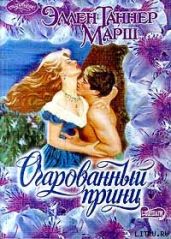 Очарованный принц - Марш Эллен Таннер