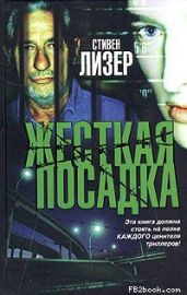 Жесткая посадка - Лезер Стивен