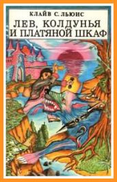 Лев, колдунья и платяной шкаф (с иллюстрациями) - Льюис Клайв Стейплз