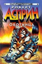 Женщина-кошка - Асприн Роберт Линн