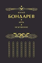 Искушение - Бондарев Юрий Васильевич