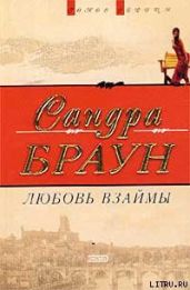 Любовь взаймы (Техас! Чейз) - Браун Сандра