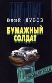Бумажный солдат - Дубов Юлий Анатольевич