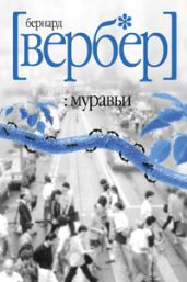 Муравьи - Вербер Бернард