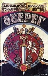 Оберег - Дегтев Вячеслав Иванович, Гончаров Александр Михайлович