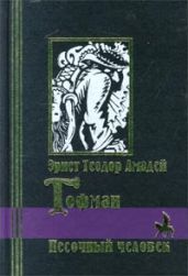 Песочный человек - Гофман Эрнст Теодор Амадей