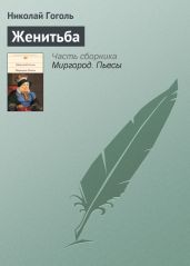 Женитьба - Гоголь Николай Васильевич