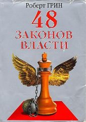 «48 законов власти» — книга для тех, кто желает освоить науку управления людьми - Грин Роберт
