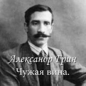 Чужая вина - Грин Александр Степанович