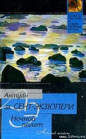 Ночной полет - де Сент-Экзюпери Антуан