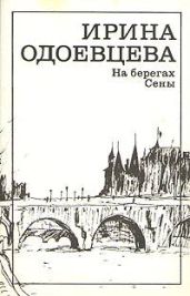 На берегах Сены. Фрагменты - Одоевцева Ирина Владимировна